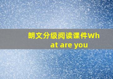 朗文分级阅读课件What are you